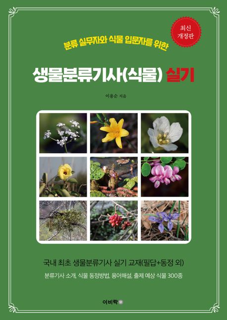 생물분류기사(식물) 실기 (분류 실무자 & 식물 입문자를 위한, 최신 개정판)