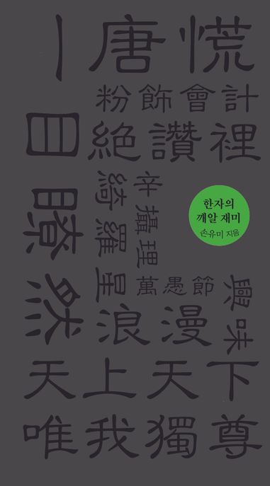 한자의 깨알 재미 표지