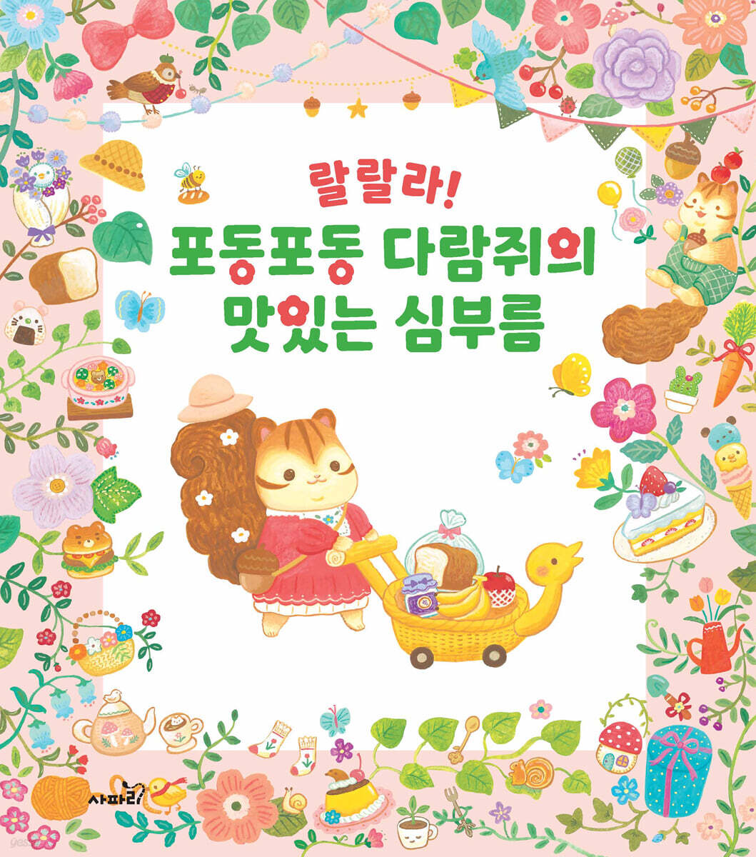 랄랄라!포동포동다람쥐의맛있는심부름