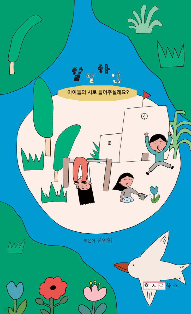 할말하않 : : 아이들의 시로 들어주실래요? 