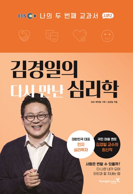 김경일의 다시 만난 심리학 표지
