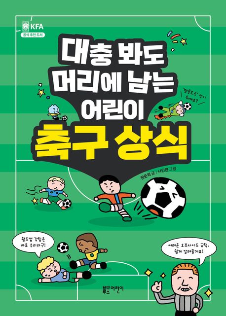 (대충 봐도 머리에 남는)어린이 축구 상식