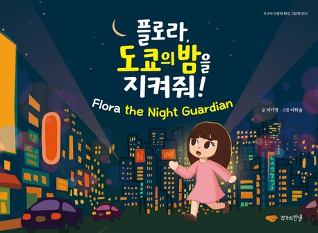 플로라,도쿄의밤을지켜줘