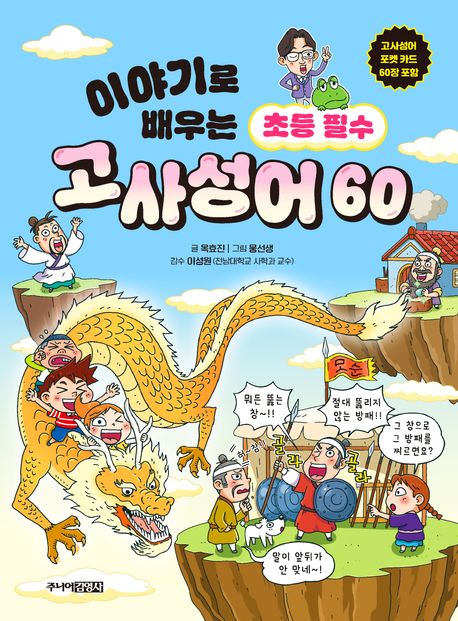 이야기로배우는초등필수고사성어60