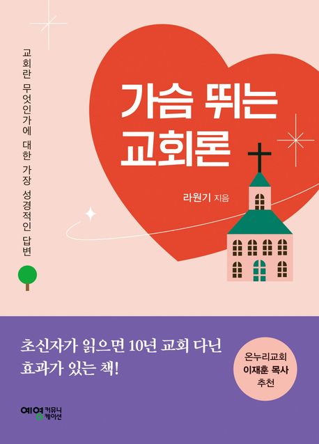 가슴 뛰는 교회론  : 교회란 무엇인가에 대한 가장 성경적인 답변