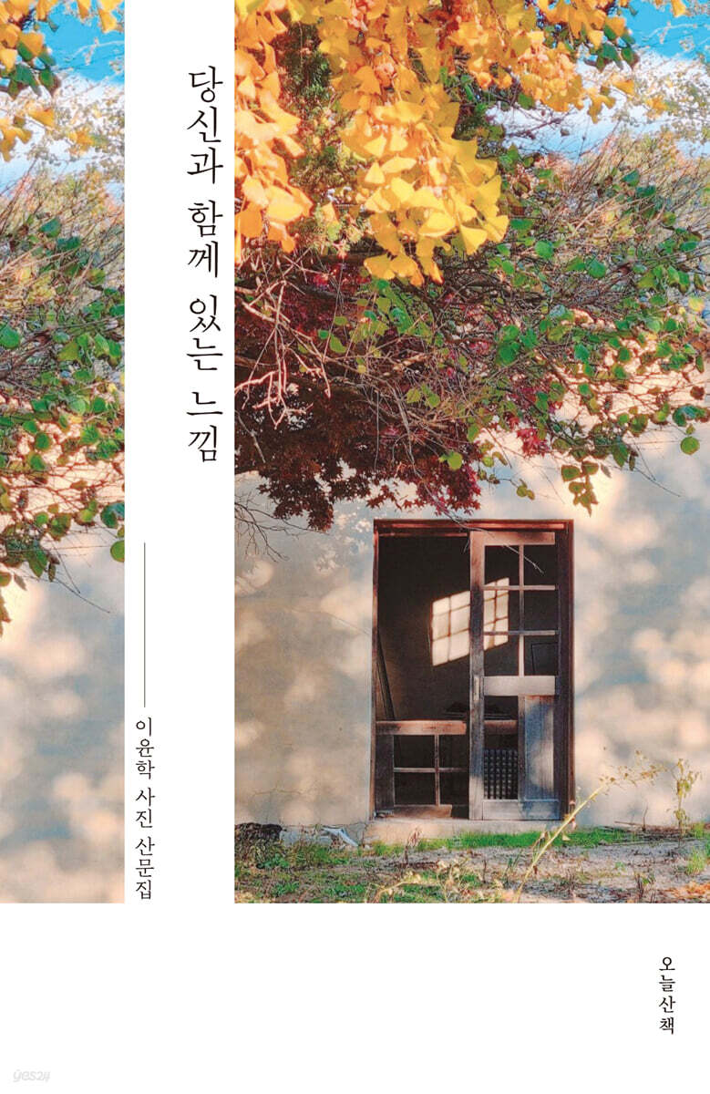 당신과 함께 있는 느낌 : 이윤학 사진 산문집