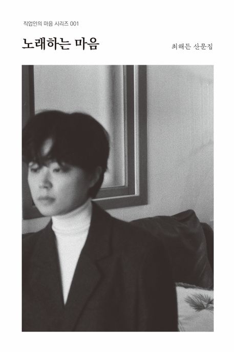 노래하는 마음 : 최해든 산문집