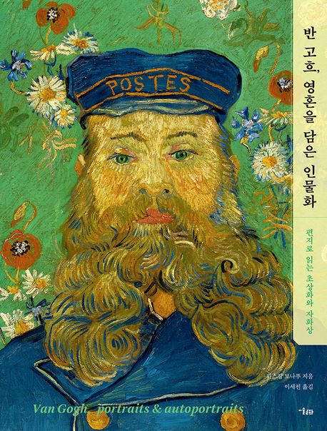 반고흐,영혼을담은인물화