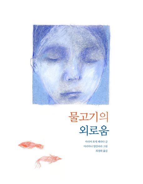 물고기의 외로움 표지