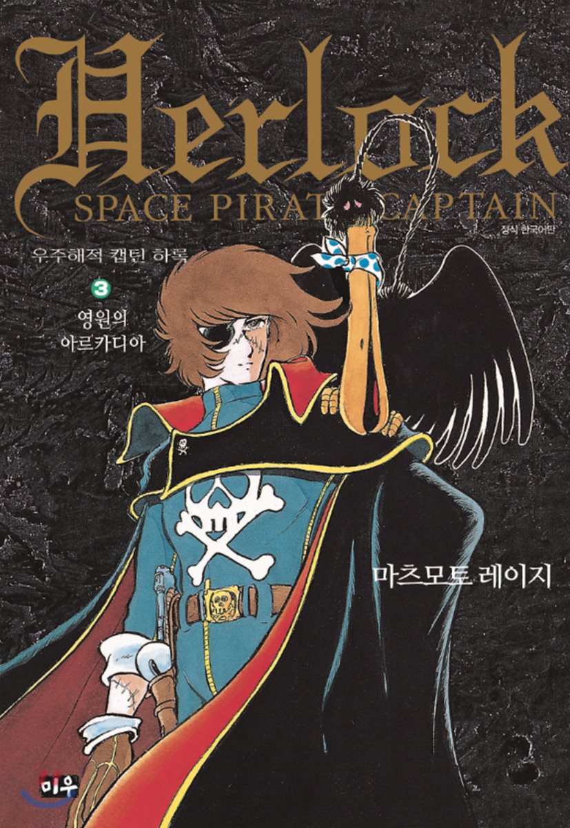 우주해적 캡틴 하록
