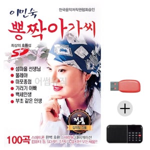 이민숙 뽕짝아가씨 USB+효도라디오 세트상품 효도라디오 이생강음악 대금연주음악