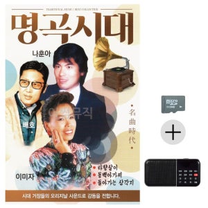 명곡시대 나훈아 배호 이미자 SD+효도라디오 세트상품 효도라디오 이생강음악