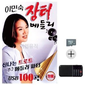 이민숙 장터 메들리 SD+효도라디오 세트상품 효도라디오 이생강음악 대금연주음악