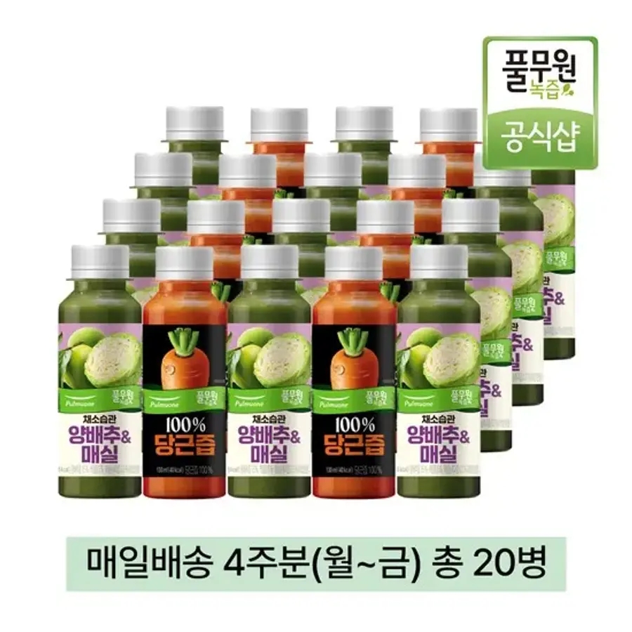 녹즙 매일배송 양배추매실X100 당근즙 데일리프로그램 4주분 월-금) 총20병