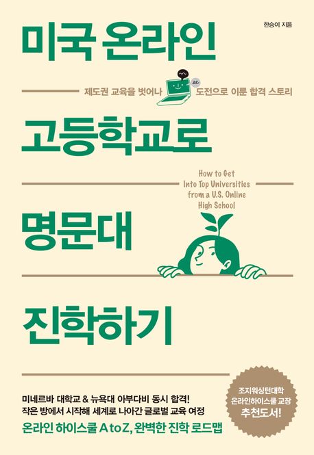 미국 온라인 고등학교로 명문대 진학하기 :제도권 교육을 벗어나 도전으로 이룬 합격 스토리 표지