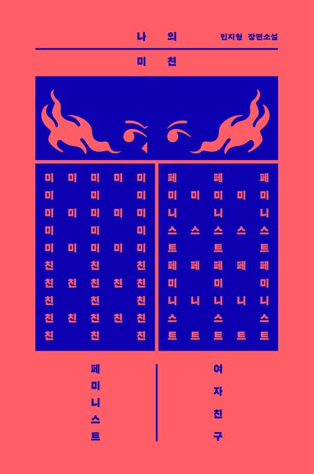 나의 미친 페미니스트 여자친구 : 민지형 장편소설