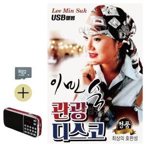 이민숙 관광 디스코 SD 효도라디오 세트상품 효도라디오 이생강음악 대금연주음악