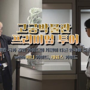 [한국인 도슨트] 소수정예 대만 국립고궁박물관(고궁박물원) 한국어 도슨트 투어 (오전/오후 선택가능)