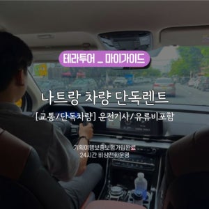 나트랑 단독 차량 렌트카(운전기사,유류비,주차비 포함)