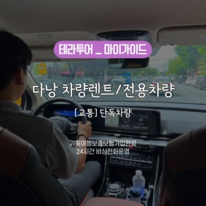 [취소가능]다낭 단독/차량렌트 기사유류비포함