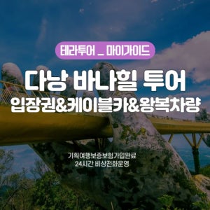 다낭 단독 바나힐 투어(입장권,케이블카,왕복차량 포함)