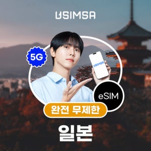 일본 이심 eSIM 도쿄 오사카 소프트뱅크 완전 무제한 1일 유심사 알림톡