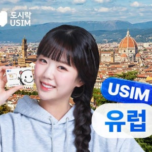 [도시락 유심] 유럽 유심찹 한국 공항 수령