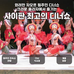 사이판 크라운플라자 아타리 디너쇼 (BBQ 뷔페 포함)