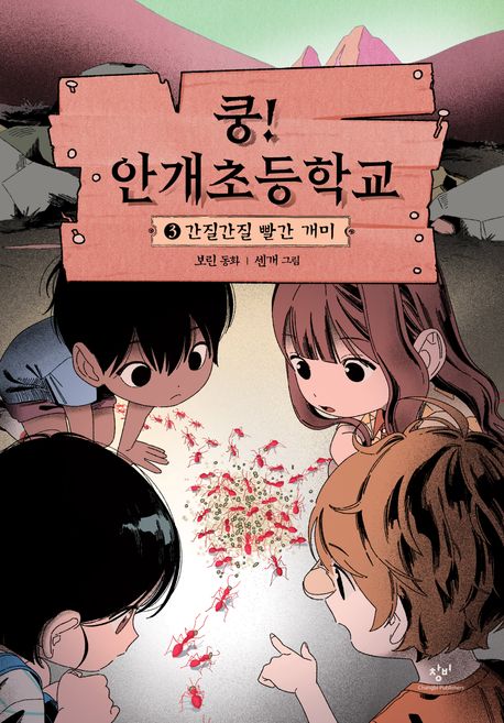 쿵! 안개초등학교. 3, 간질간질 빨간 개미