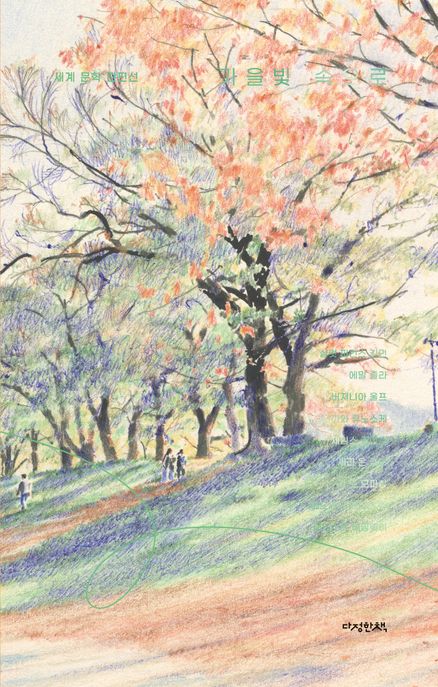 가을빛 속으로 (세계 단편 문학선)