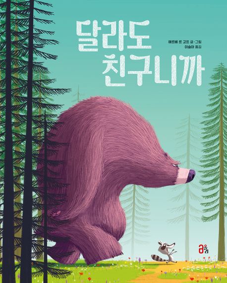 달라도친구니까