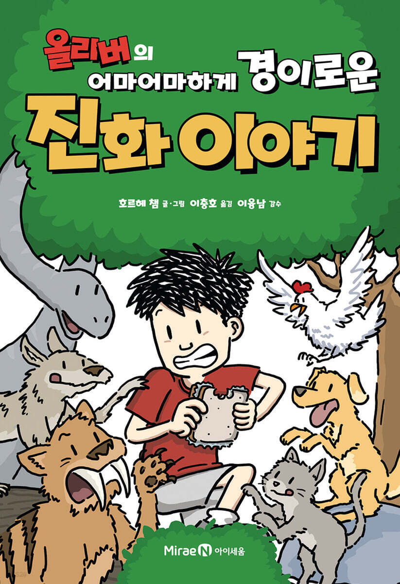 (올리버의어마어마하게경이로운)진화이야기