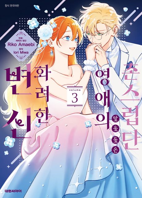 촌스럽단 말을 들은 영애의 화려한 변신