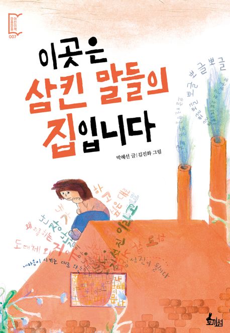 이곳은 삼킨 말들의 집입니다