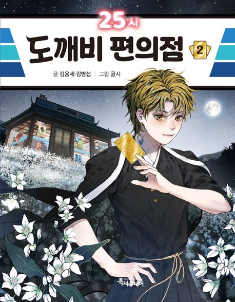 25시 도깨비 편의점. 2 표지