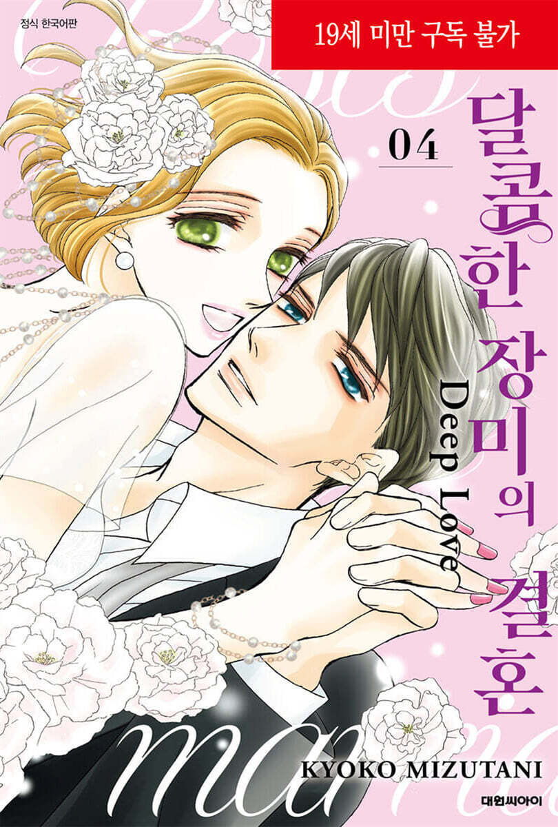 달콤한 장미의 결혼 딥 러브