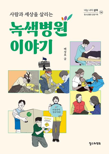 사람과 세상을 살리는 녹색병원 이야기 표지