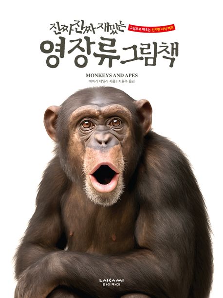 (진짜 진짜 재밌는) 사라진 영장류 그림책 표지