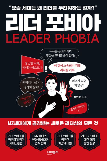 리더 포비아= Leader phobia 표지