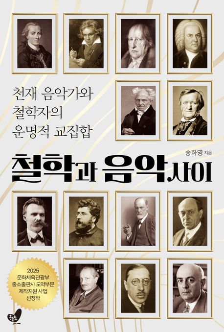철학과 음악 사이 (천재 음악가와 철학자의 운명적 교집합)