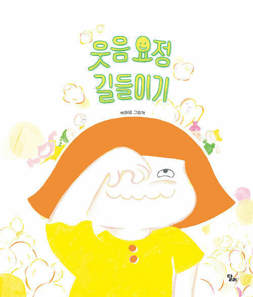 웃음 요정 길들이기 표지