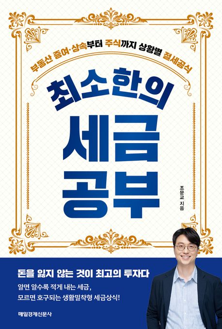 최소한의 세금공부 / 조문교 지음