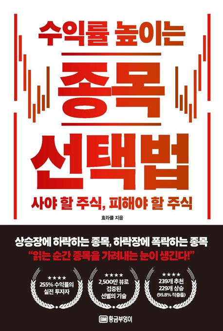 수익률 높이는 종목 선택법 : 사야 할 주식, 피해야 할 주식 표지