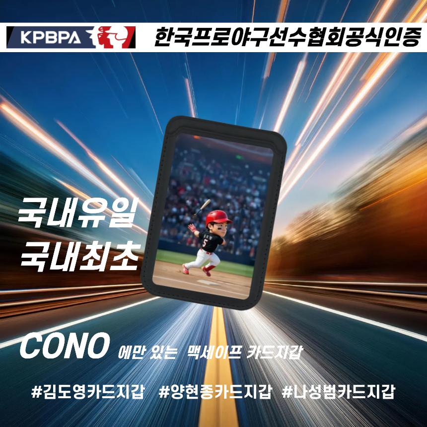 한국프로야구선수협회공식인증 기아타이거즈 김도영 나성범 양현종 맥세이프 카드지갑  1개  김도영1