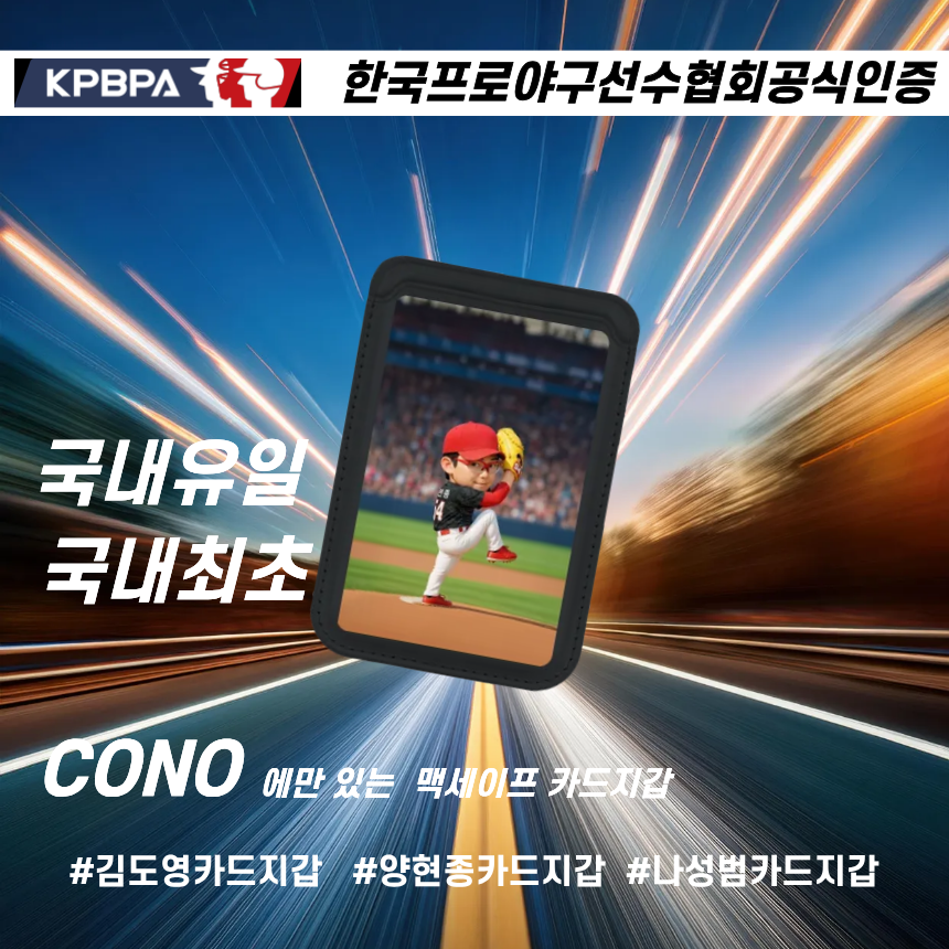 한국프로야구선수협회공식인증 기아타이거즈 김도영 나성범 양현종 맥세이프 카드지갑  1개
