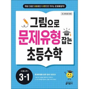 [제이북스] 그림으로 문제 유형 잡는 초등수학 3-1 (2025)