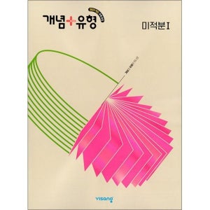 [온누리북스] 개념 플러스 유형 고등 미적분 1 (2026)