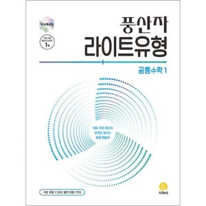 [팝북] 풍산자 라이트 유형 - 공통수학 1 (2025)