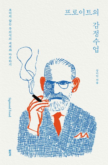 프로이트의 감정수업 (보이지 않는 무의식의 세계와 마주하기)