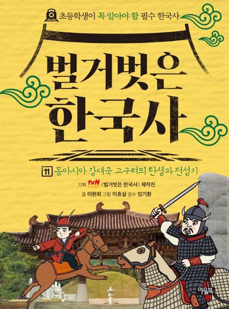 벌거벗은한국사.11,동아시아강대국고구려의탄생과전성기
